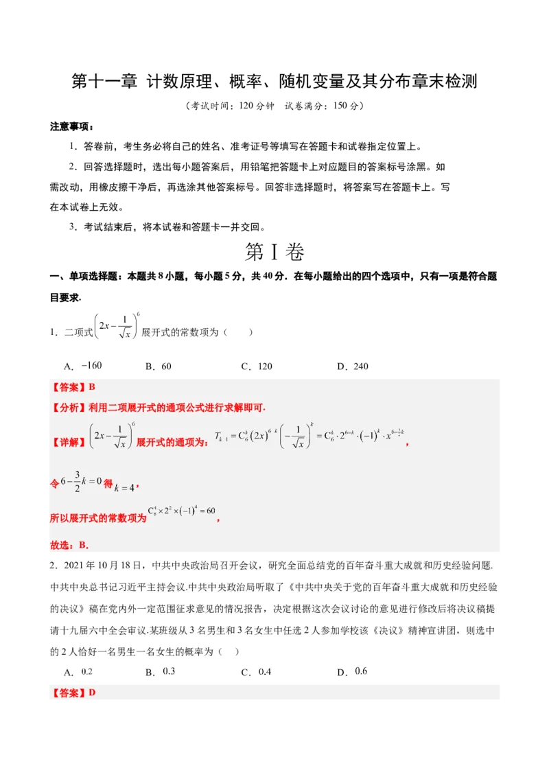 第十一章计数原理、概率、随机变量及其分布（综合检测）一轮复习讲义2024年高考数学高频考点题型归纳与方法总结（新高考通用）解析版_2.2025数学总复习_2024年新高考资料