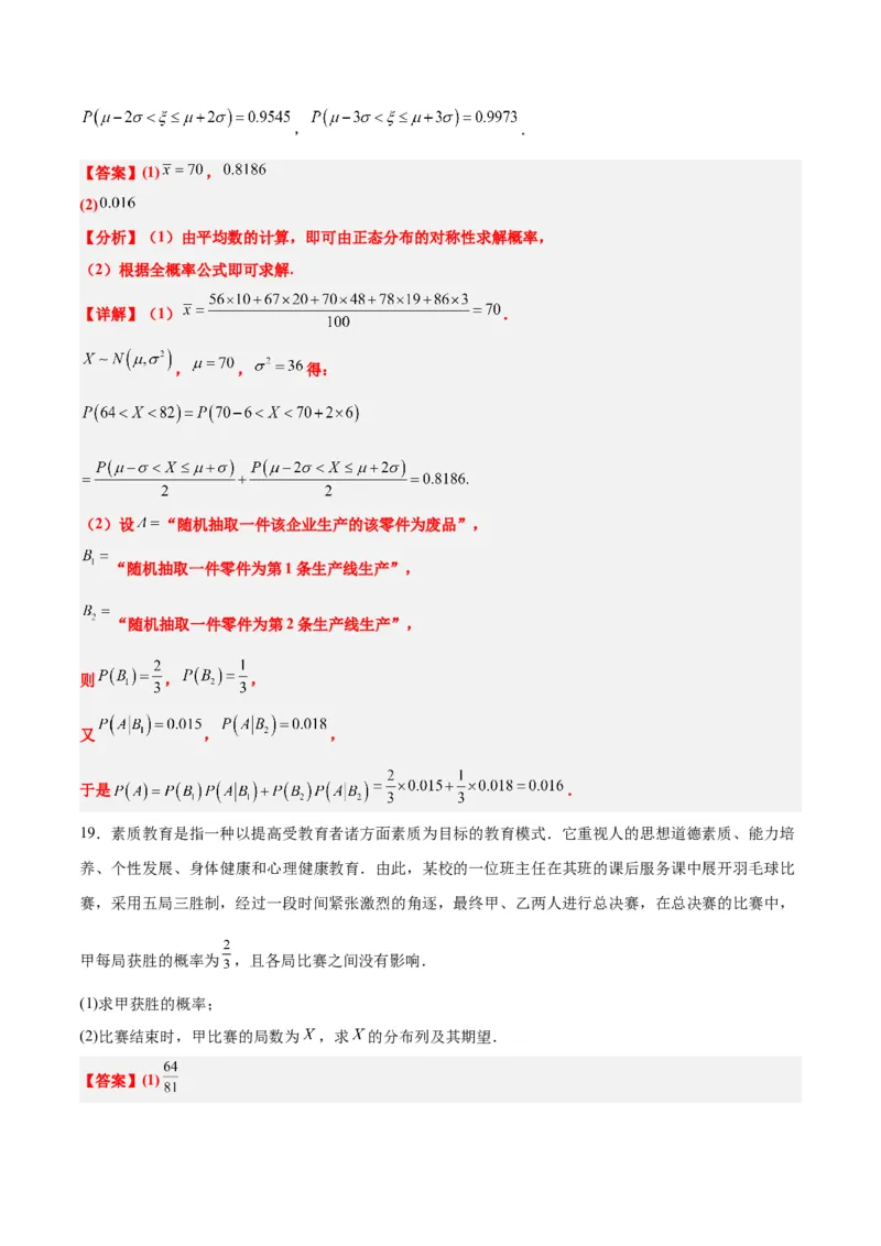 第十一章计数原理、概率、随机变量及其分布（综合检测）一轮复习讲义2024年高考数学高频考点题型归纳与方法总结（新高考通用）解析版_2.2025数学总复习_2024年新高考资料