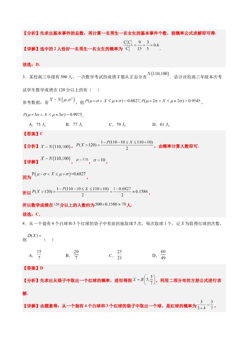 第十一章计数原理、概率、随机变量及其分布（综合检测）一轮复习讲义2024年高考数学高频考点题型归纳与方法总结（新高考通用）解析版_2.2025数学总复习_2024年新高考资料