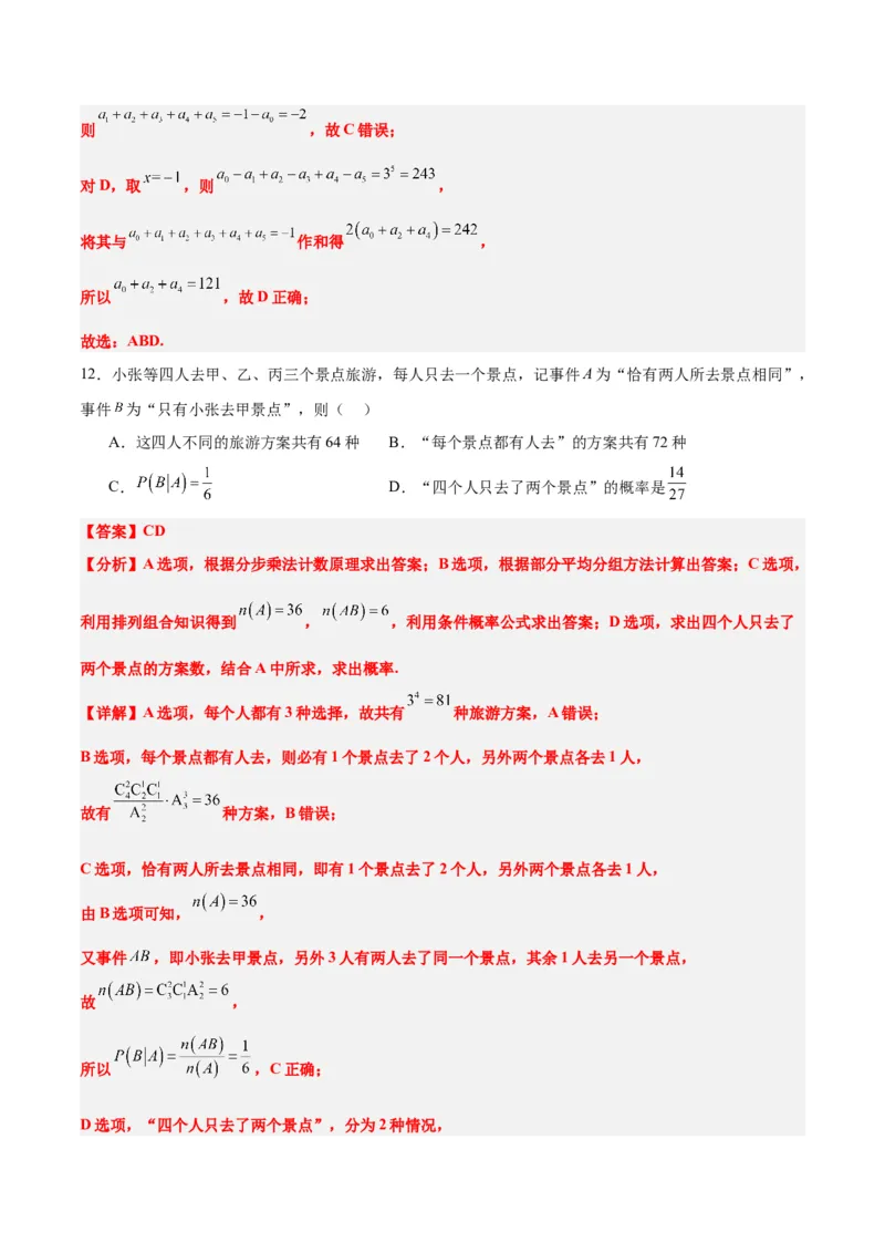 第十一章计数原理、概率、随机变量及其分布（综合检测）一轮复习讲义2024年高考数学高频考点题型归纳与方法总结（新高考通用）解析版_2.2025数学总复习_2024年新高考资料