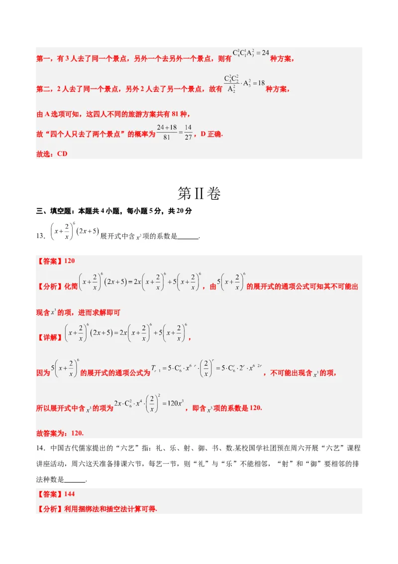 第十一章计数原理、概率、随机变量及其分布（综合检测）一轮复习讲义2024年高考数学高频考点题型归纳与方法总结（新高考通用）解析版_2.2025数学总复习_2024年新高考资料