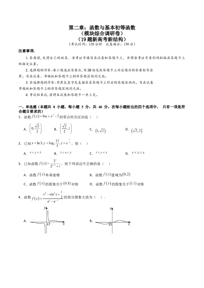 第二章：函数与基本初等函数（模块综合调研卷）（A4版-学生版）_2.2025数学总复习_2025年新高考资料_一轮复习_备战2025年高考数学一轮复习考点帮