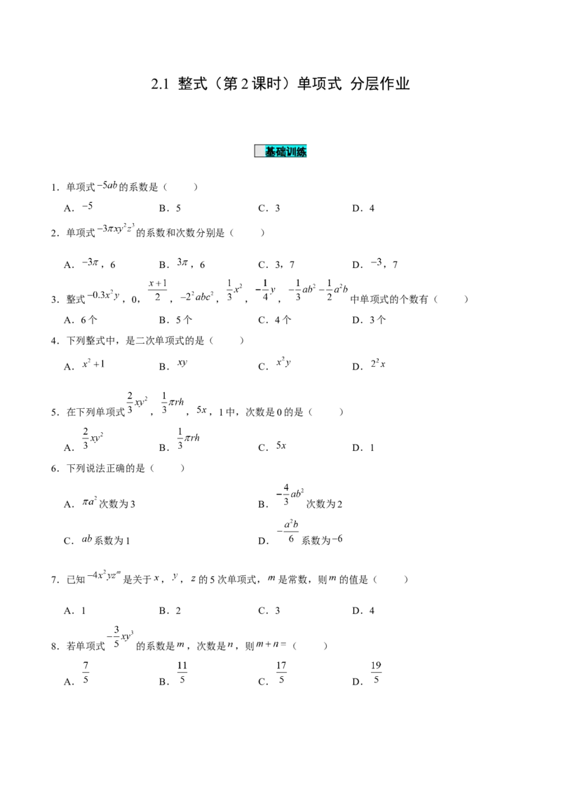2.1整式（第2课时）单项式（分层作业）原卷版_初中数学人教版_7上-初中数学人教版_7上-初中数学人教版（旧版）赠送_06习题试卷_1同步练习_2同步练习（第2套）