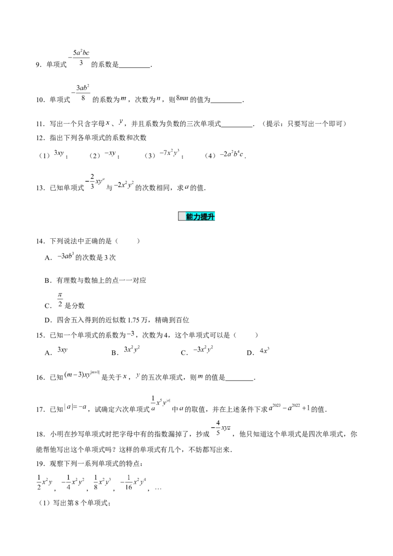 2.1整式（第2课时）单项式（分层作业）原卷版_初中数学人教版_7上-初中数学人教版_7上-初中数学人教版（旧版）赠送_06习题试卷_1同步练习_2同步练习（第2套）