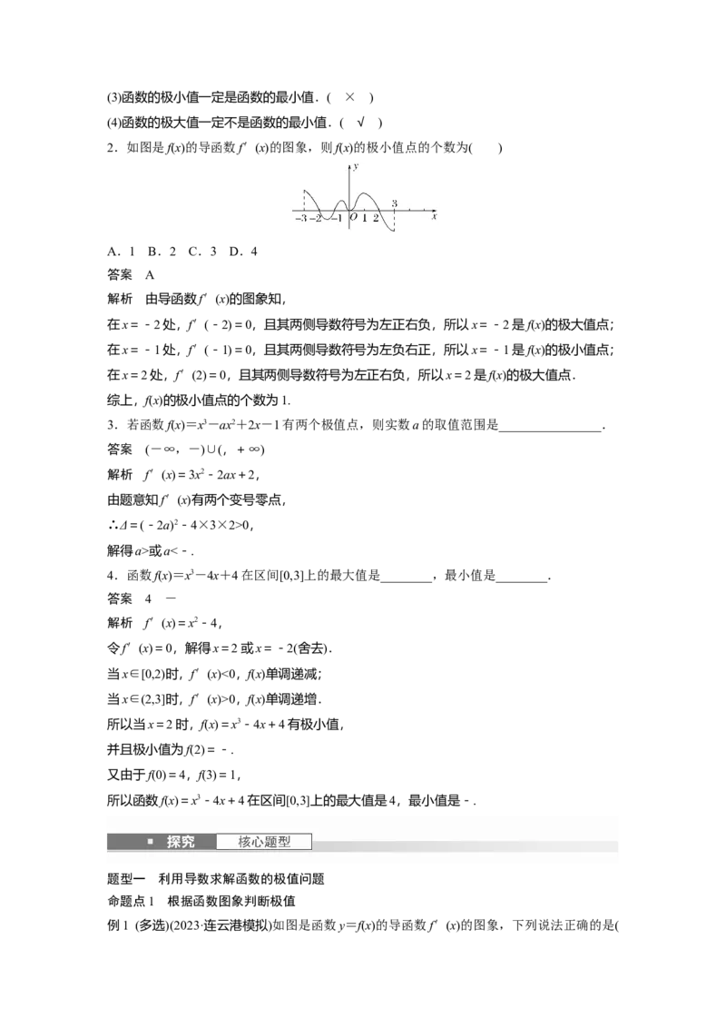 第三章　&sect;3.3　导数与函数的极值、最值_2.2025数学总复习_2025年新高考资料_一轮复习_2025高考大一轮复习讲义+课件（完结）_2025高考大一轮复习数学（人教b版）_第三章~第四章