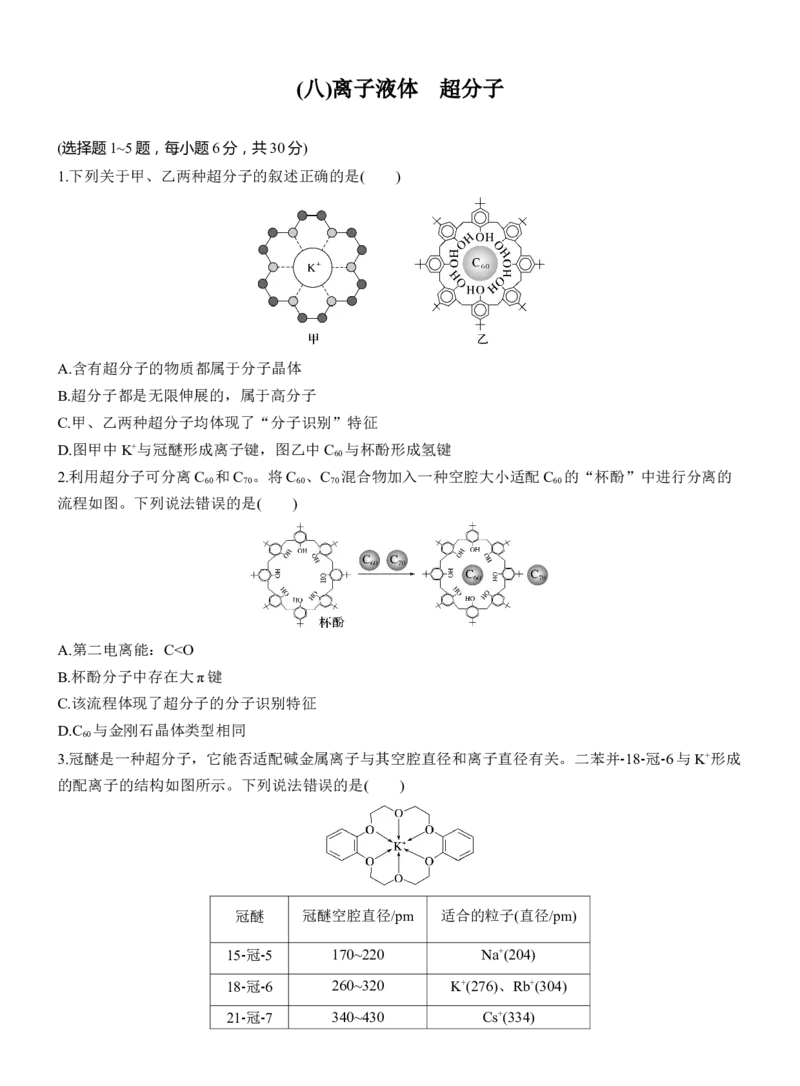 (八)离子液体　超分子淘宝店：红太阳资料库_05高考化学_2025年新高考资料_二轮复习_2025年高考化学大二轮_2025化学二轮复习_2025化学步步高二轮专题复习学生用书Word版文档