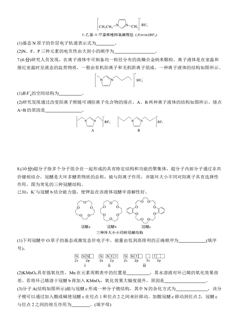 (八)离子液体　超分子淘宝店：红太阳资料库_05高考化学_2025年新高考资料_二轮复习_2025年高考化学大二轮_2025化学二轮复习_2025化学步步高二轮专题复习学生用书Word版文档