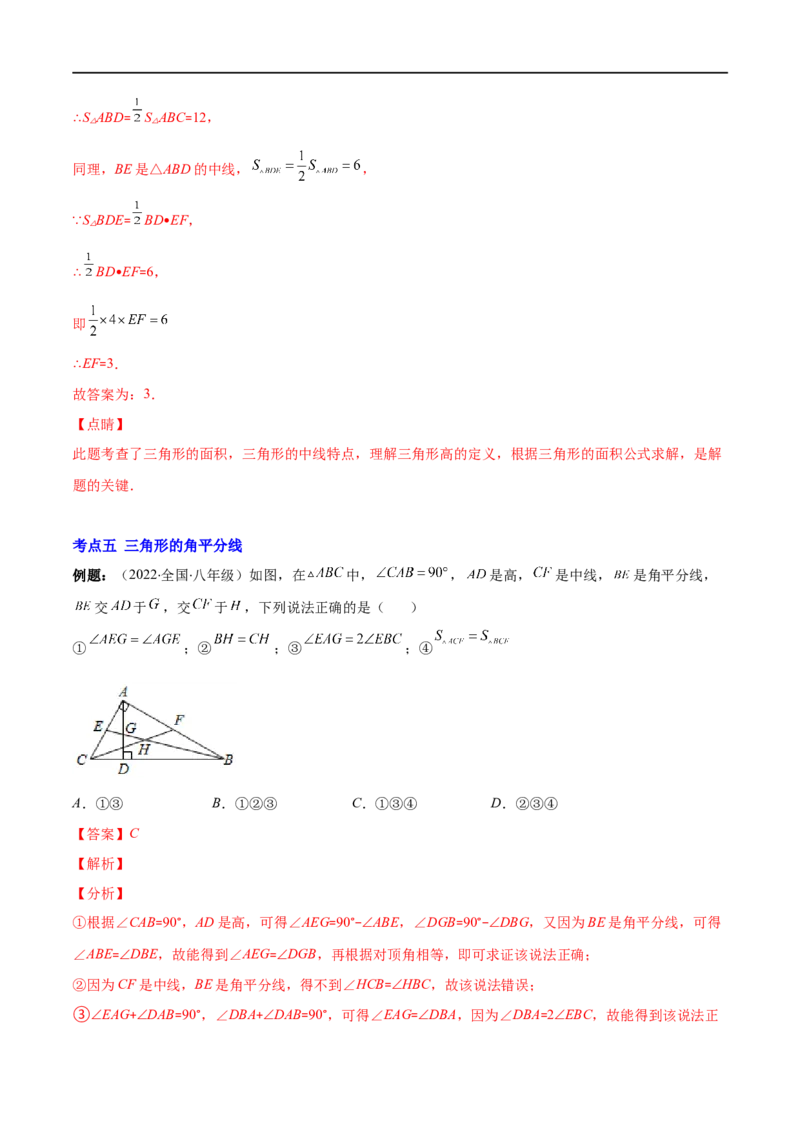 专题01三角形的三边、高线、中线及角平分线(解析版)（重点突围）-2023年八上重难点专题提优训练（人教版）_初中数学人教版_8上-初中数学人教版_旧版_07专项讲练
