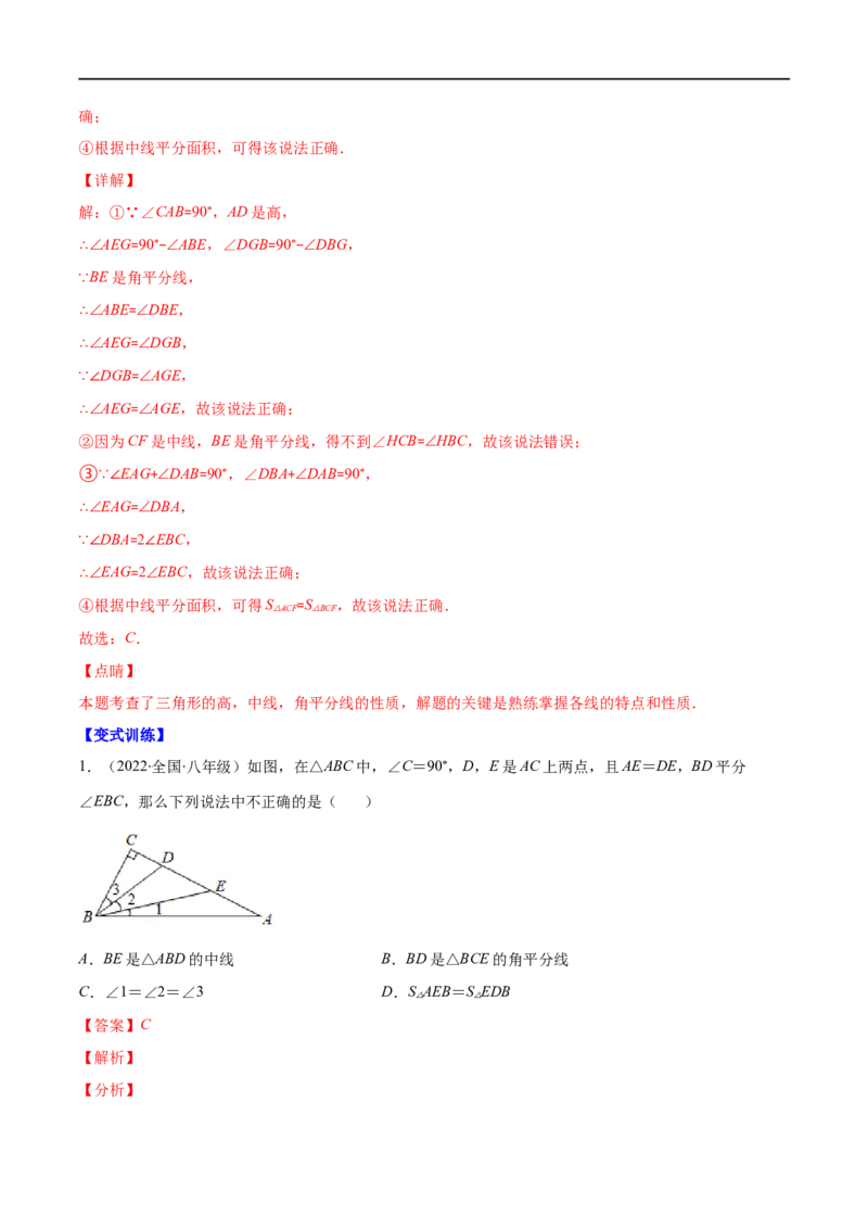 专题01三角形的三边、高线、中线及角平分线(解析版)（重点突围）-2023年八上重难点专题提优训练（人教版）_初中数学人教版_8上-初中数学人教版_旧版_07专项讲练