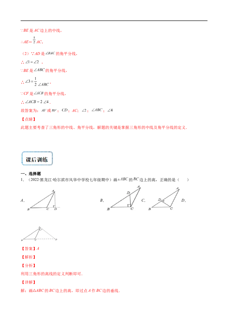 专题01三角形的三边、高线、中线及角平分线(解析版)（重点突围）-2023年八上重难点专题提优训练（人教版）_初中数学人教版_8上-初中数学人教版_旧版_07专项讲练