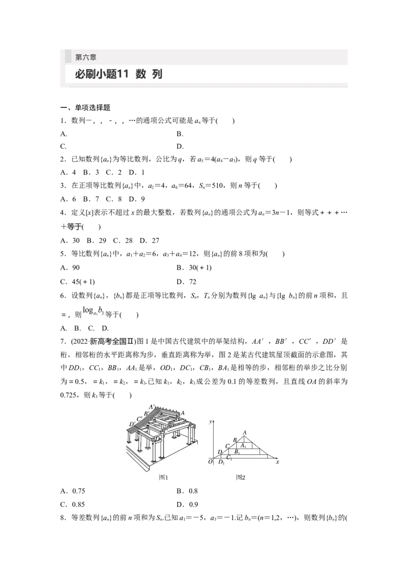 第6章　必刷小题11　数　列_2.2025数学总复习_2024年新高考资料_1.2024一轮复习_2024年高考数学一轮复习讲义（新高考版）_学生版在此文件夹_学生用书Word版文档_高考必刷题专练