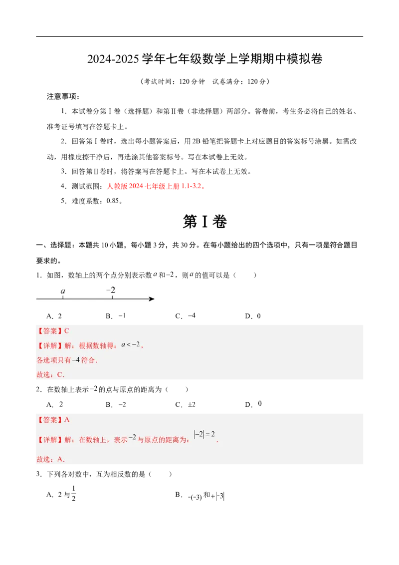 七年级数学期中模拟卷（全解全析）（全国通用）_初中数学人教版_7上-初中数学人教版_7上-初中数学人教版（新版）_06习题试卷_期中试卷