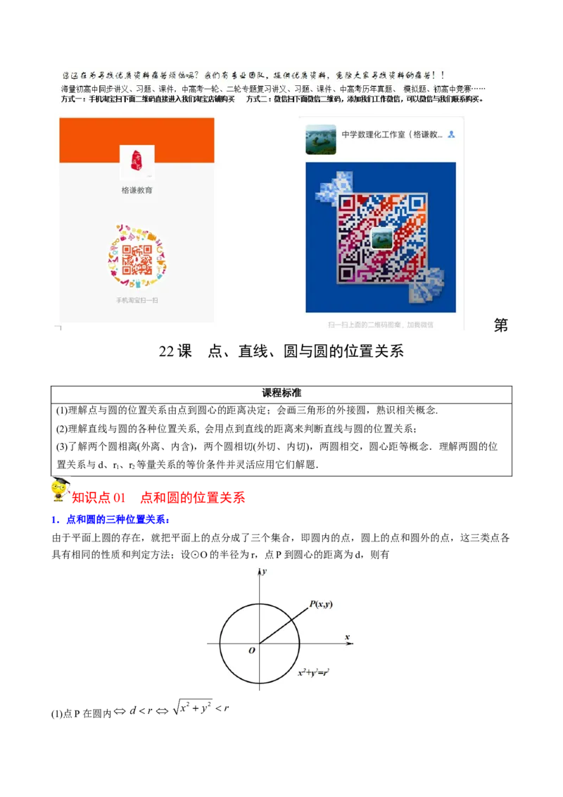 初中数学同步9年级上册第22课点、直线、圆与圆的位置关系(27页)（教师版）_初中数学_九年级数学上册（人教版）_讲义