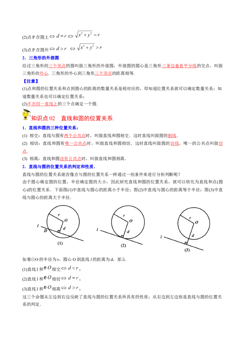 初中数学同步9年级上册第22课点、直线、圆与圆的位置关系(27页)（教师版）_初中数学_九年级数学上册（人教版）_讲义