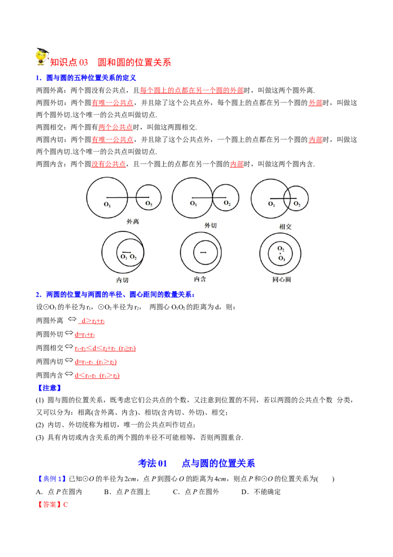 初中数学同步9年级上册第22课点、直线、圆与圆的位置关系(27页)（教师版）_初中数学_九年级数学上册（人教版）_讲义