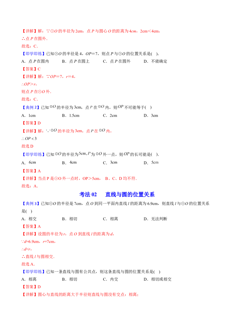 初中数学同步9年级上册第22课点、直线、圆与圆的位置关系(27页)（教师版）_初中数学_九年级数学上册（人教版）_讲义