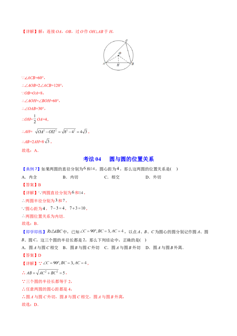 初中数学同步9年级上册第22课点、直线、圆与圆的位置关系(27页)（教师版）_初中数学_九年级数学上册（人教版）_讲义