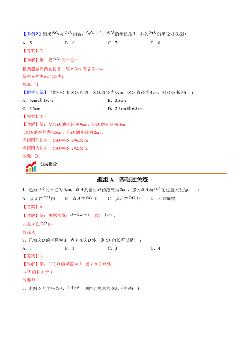 初中数学同步9年级上册第22课点、直线、圆与圆的位置关系(27页)（教师版）_初中数学_九年级数学上册（人教版）_讲义