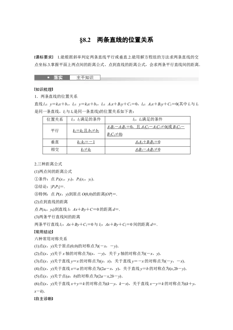 第八章　&sect;8.2　两条直线的位置关系_2.2025数学总复习_2025年新高考资料_一轮复习_2025高考大一轮复习讲义+课件（完结）_2025高考大一轮复习数学（北师大版）_第七章~第十章