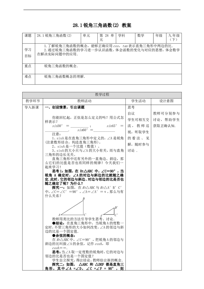 28.1锐角三角函数(2)教案_初中数学人教版_9下-初中数学人教版_01课件+教案（配套）_课件+教案+学案（配套版）