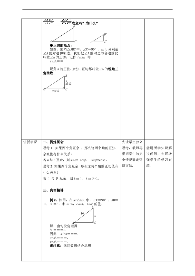 28.1锐角三角函数(2)教案_初中数学人教版_9下-初中数学人教版_01课件+教案（配套）_课件+教案+学案（配套版）