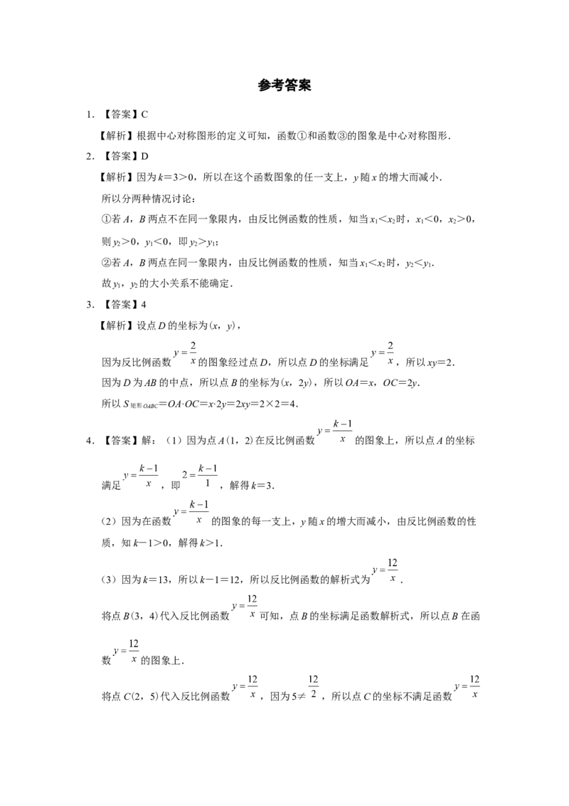 26.1反比例函数（第2课时）[练习&middot;能力提升]_初中数学人教版_9下-初中数学人教版_01课件+教案（配套）_课件+教案+分层作业（2024）_分层作业_26.1反比例函数（第2课时）（分层作业）