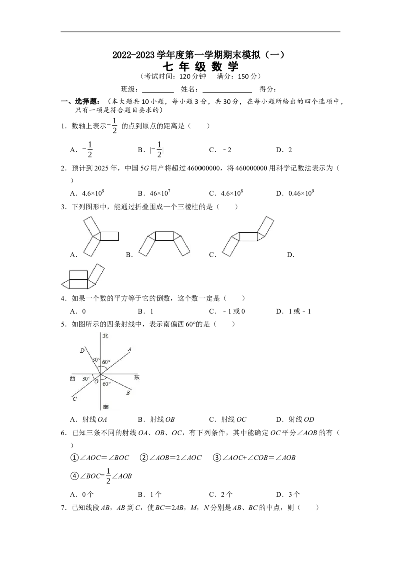 2022-2023学年度第一学期期末模拟（一）七年级数学（原卷版）_初中数学人教版_7上-初中数学人教版_7上-初中数学人教版（旧版）赠送_06习题试卷_6期中期末复习专题