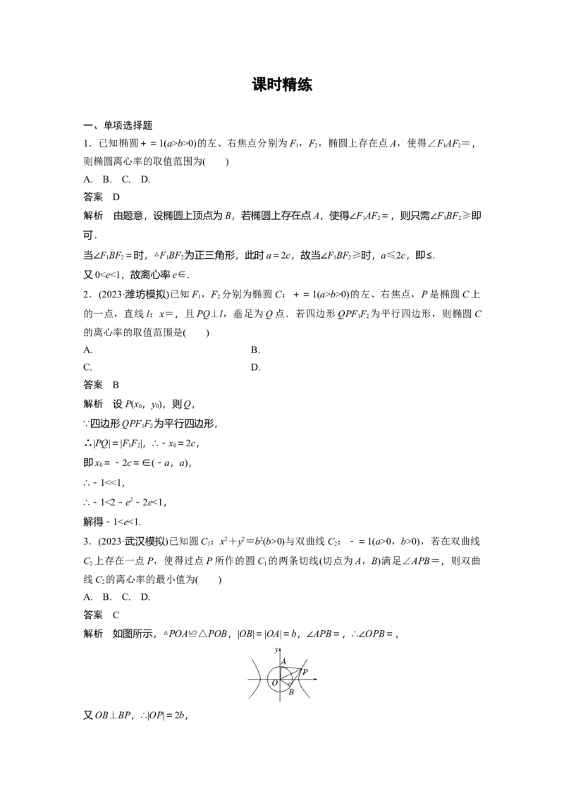 第八章　&sect;8.7　离心率的范围问题_2.2025数学总复习_2025年新高考资料_一轮复习_2025高考大一轮复习讲义+课件（完结）_2025高考大一轮复习数学（人教b版）_配套Word版文档第七章~第十章