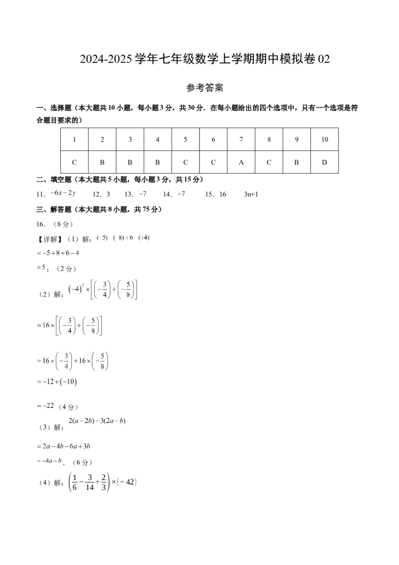 七年级数学期中模拟卷02（参考答案）（人教版2024）_初中数学人教版_7上-初中数学人教版_7上-初中数学人教版（新版）_06习题试卷_期中试卷