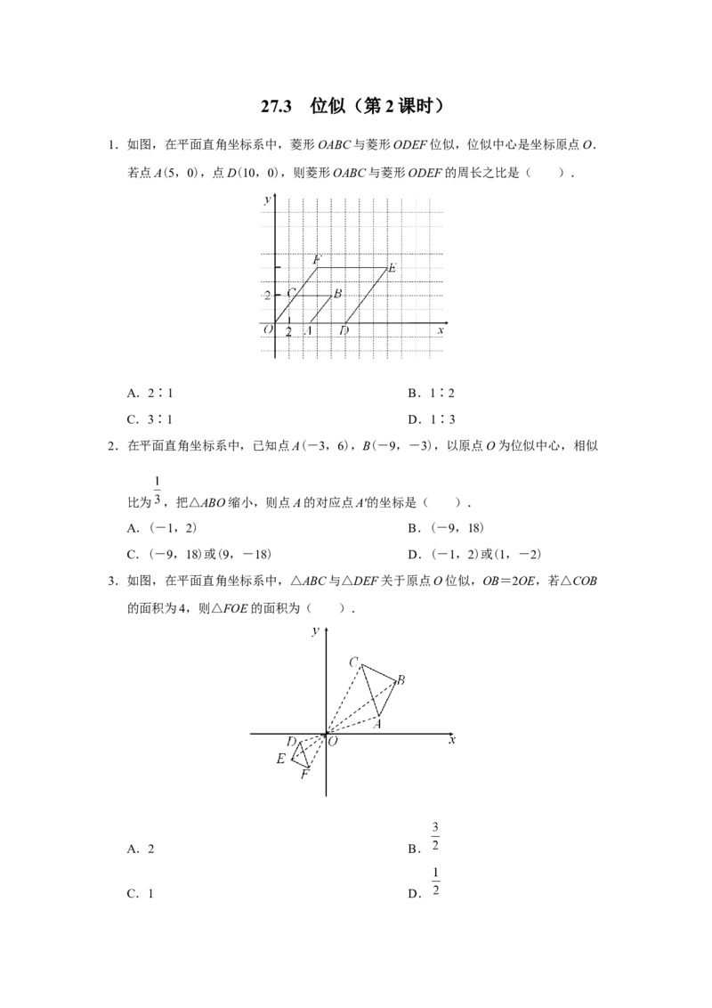 27.3[练习&middot;基础巩固]位似（第2课时）_初中数学人教版_9下-初中数学人教版_01课件+教案（配套）_课件+教案+分层作业（2024）_分层作业_27.3位似（第2课时）（分层作业）