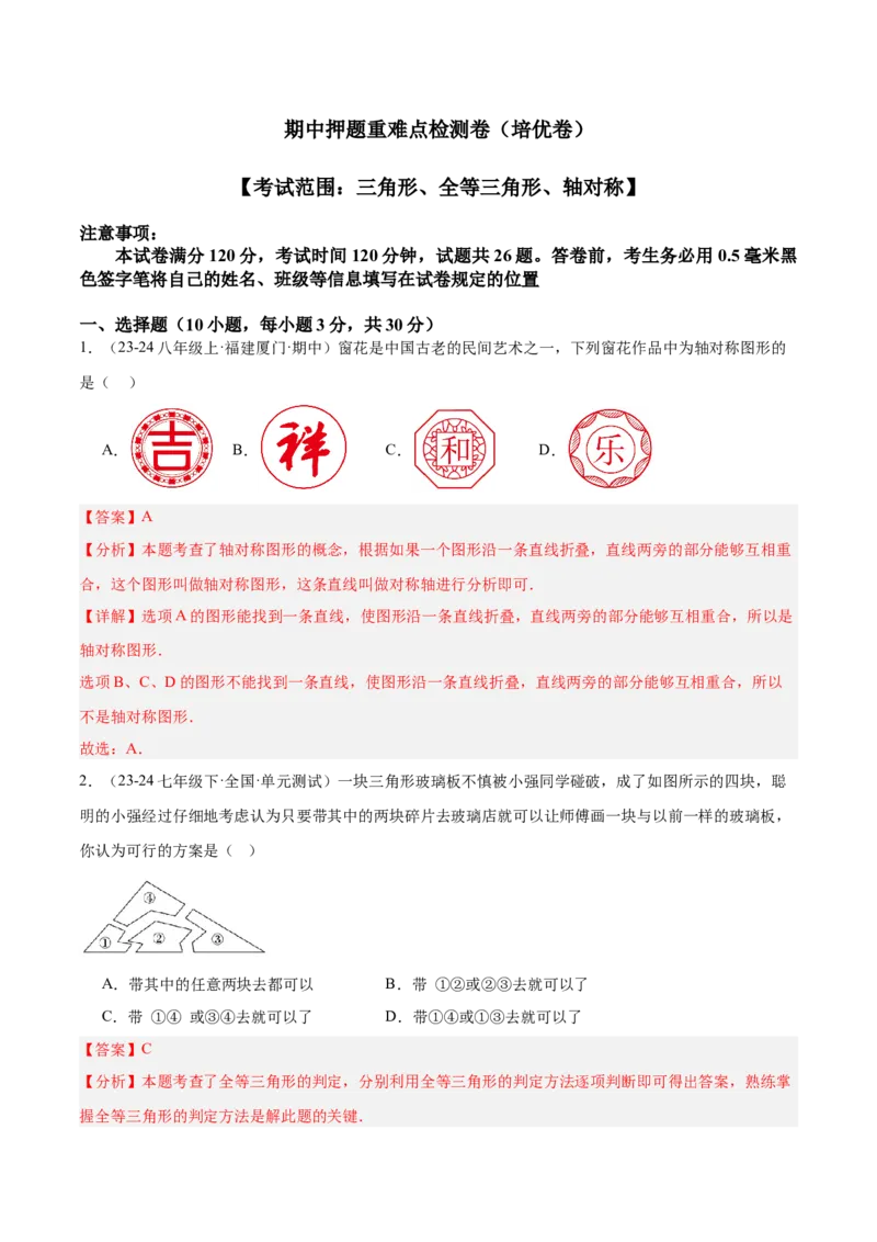 期中押题重难点检测卷（培优卷）（考试范围：三角形、全等三角形、轴对称）（教师版）_初中数学_八年级数学上册（人教版）_重难点专题提升-V7_2025版