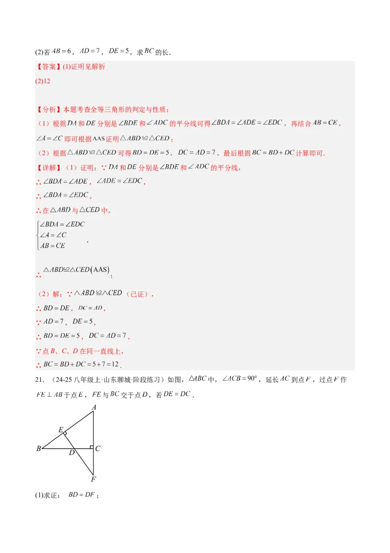 期中押题重难点检测卷（培优卷）（考试范围：三角形、全等三角形、轴对称）（教师版）_初中数学_八年级数学上册（人教版）_重难点专题提升-V7_2025版