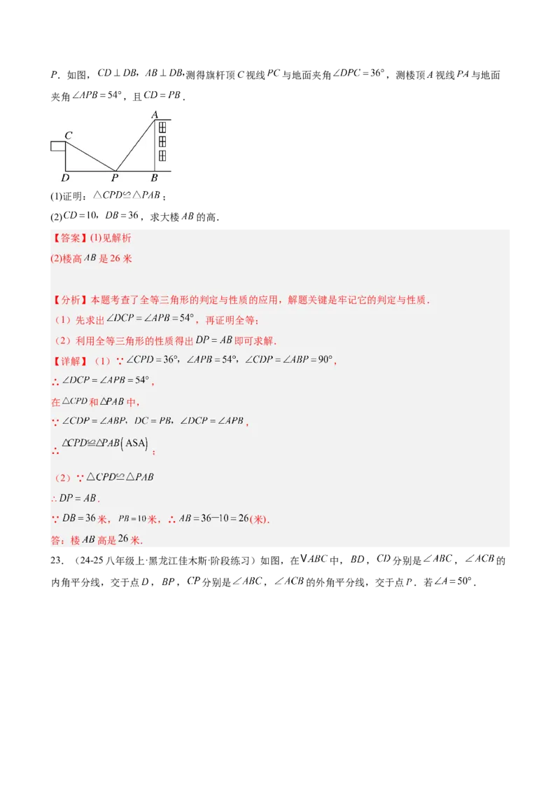 期中押题重难点检测卷（培优卷）（考试范围：三角形、全等三角形、轴对称）（教师版）_初中数学_八年级数学上册（人教版）_重难点专题提升-V7_2025版