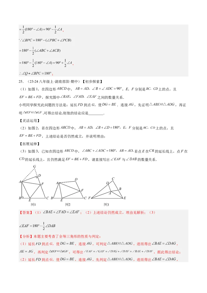 期中押题重难点检测卷（培优卷）（考试范围：三角形、全等三角形、轴对称）（教师版）_初中数学_八年级数学上册（人教版）_重难点专题提升-V7_2025版
