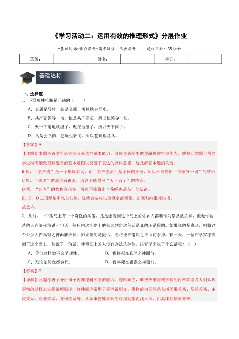 学习活动二运用有效的推理形式（分层作业）（解析版）-（统编版2019）_高语_高中语文_选择性必修上册_分层作业