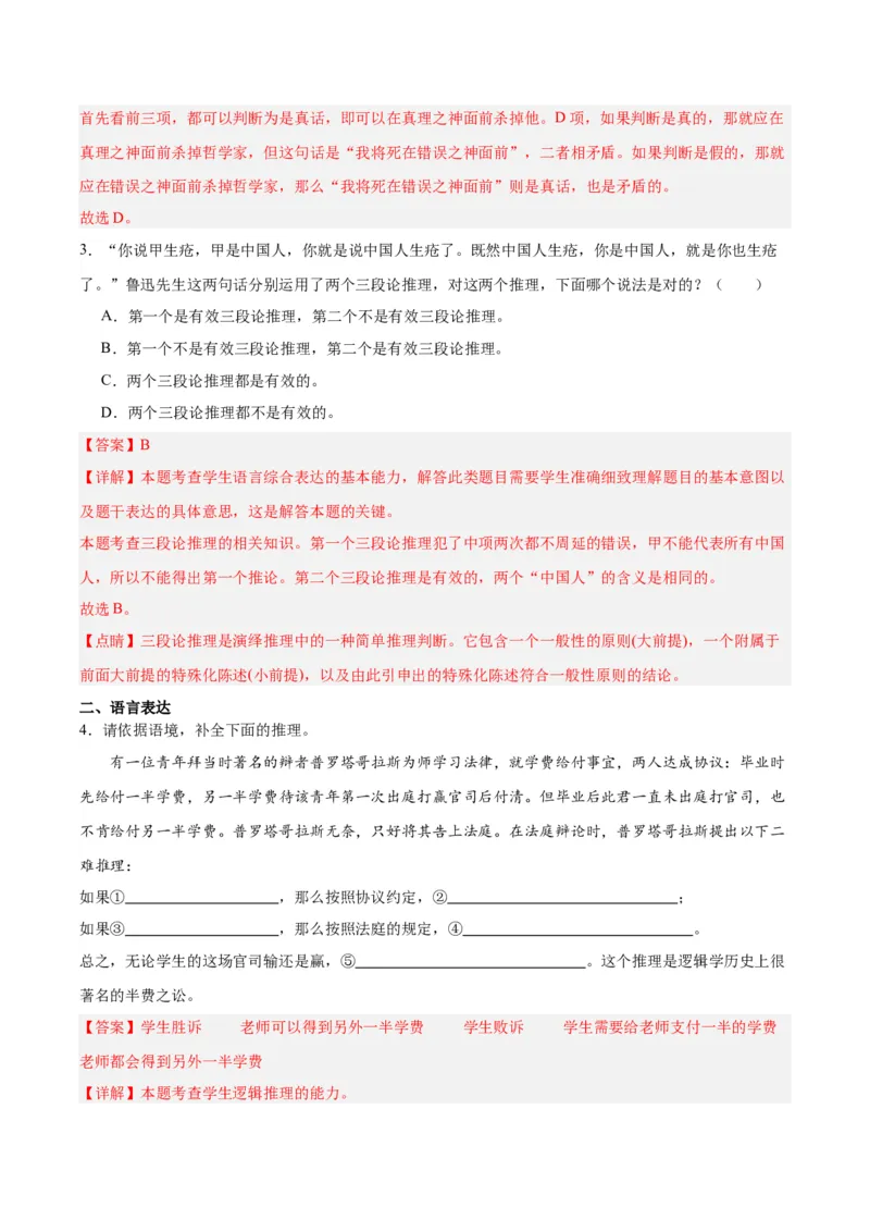学习活动二运用有效的推理形式（分层作业）（解析版）-（统编版2019）_高语_高中语文_选择性必修上册_分层作业