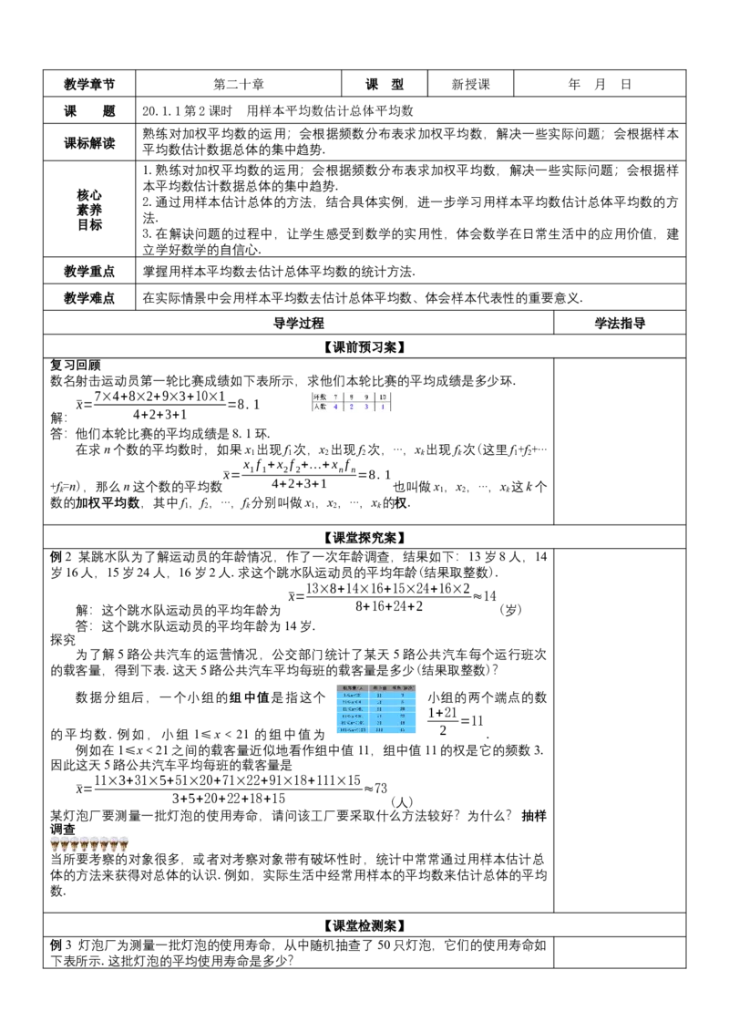 20.1.1第2课时用样本平均数估计总体平均数（教案）_初中数学人教版_八年级数学下册_保存转存之后查看(1)_8下-初中数学人教版（2026春新版持续更新）_旧版-可参考_01课件+教案（配套）