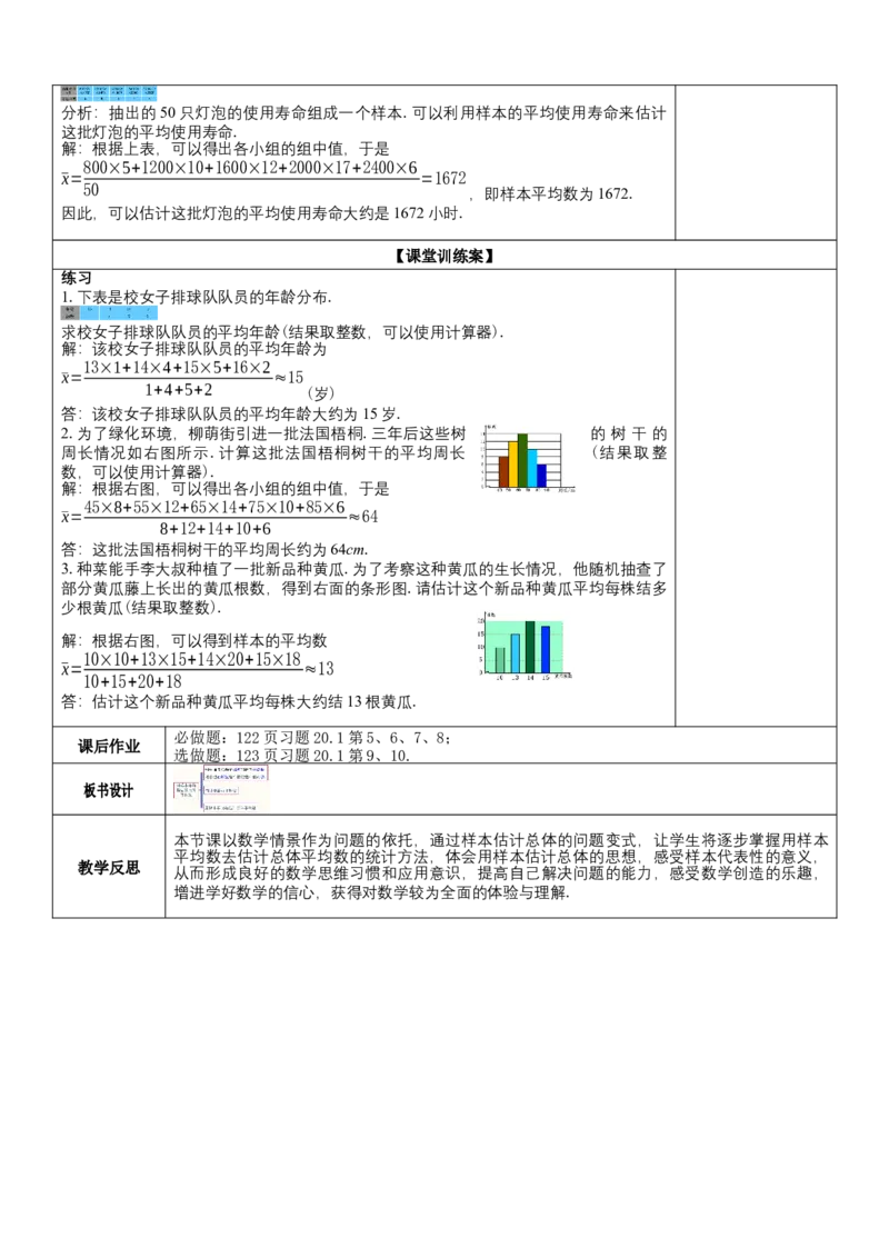 20.1.1第2课时用样本平均数估计总体平均数（教案）_初中数学人教版_八年级数学下册_保存转存之后查看(1)_8下-初中数学人教版（2026春新版持续更新）_旧版-可参考_01课件+教案（配套）