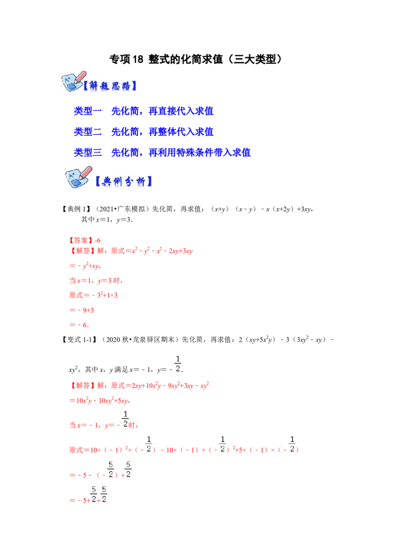 专项18整式的化简求值（三大类型）（解析版）_初中数学人教版_8上-初中数学人教版_旧版_07专项讲练_高分突破必练专题八年级数学上册（人教版）
