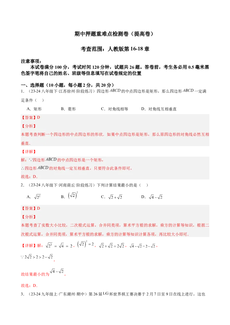 期中押题重难点检测卷（提高卷）（考试范围：人教版第16-18章）（教师版）_初中数学_八年级数学下册（人教版）_重难点专题提升-V7_2024版