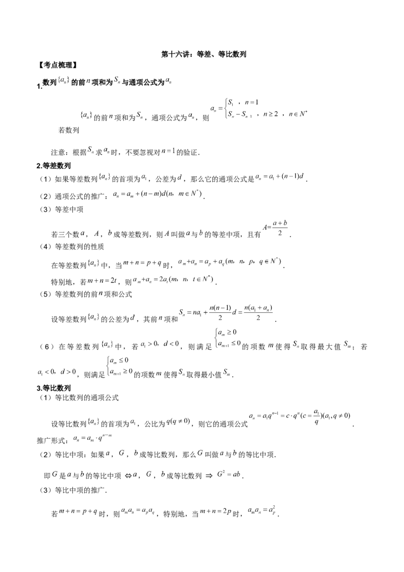 第十六讲等差、等比数列解析版_2.2025数学总复习_2023年新高考资料_二轮复习_2023年高考数学考点二轮复习讲义（新高考专用）
