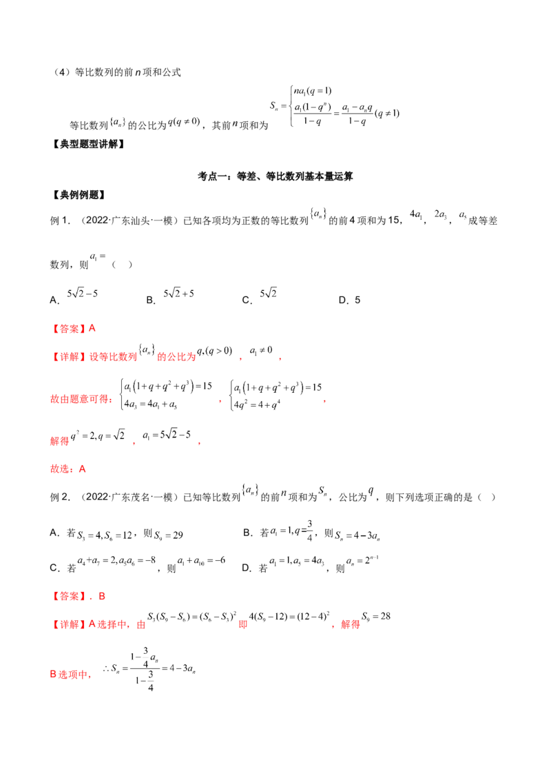第十六讲等差、等比数列解析版_2.2025数学总复习_2023年新高考资料_二轮复习_2023年高考数学考点二轮复习讲义（新高考专用）