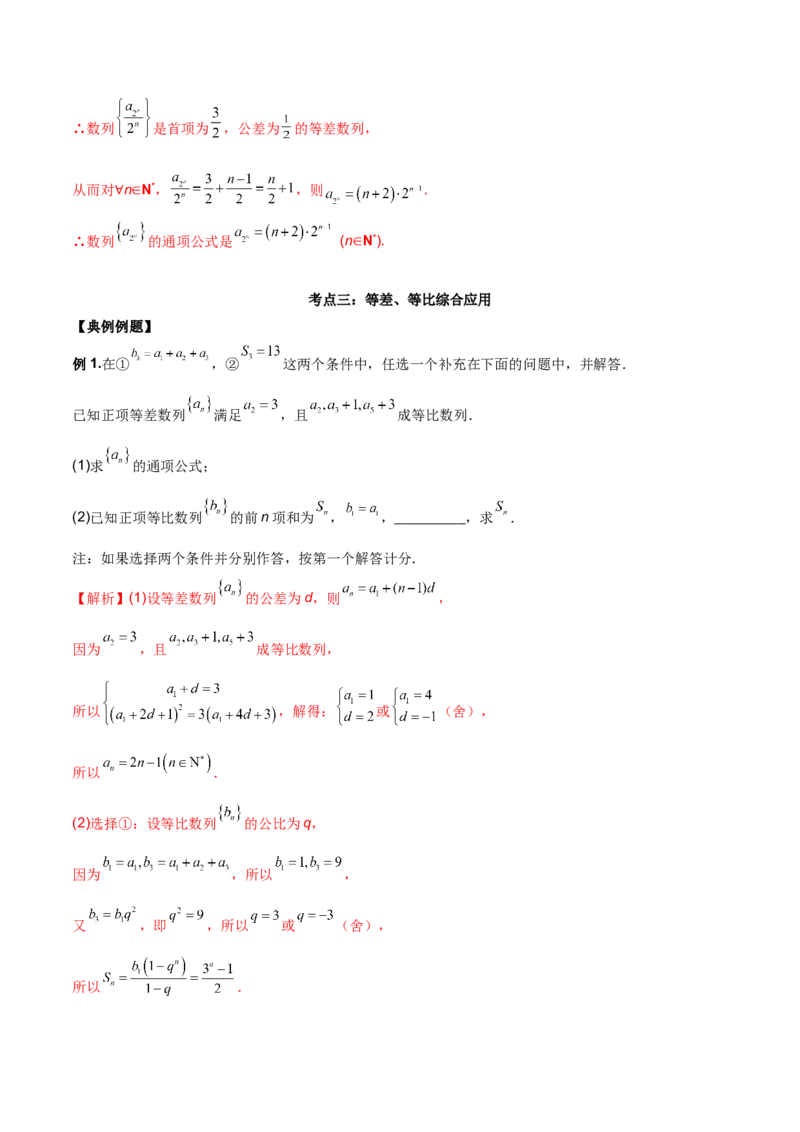 第十六讲等差、等比数列解析版_2.2025数学总复习_2023年新高考资料_二轮复习_2023年高考数学考点二轮复习讲义（新高考专用）