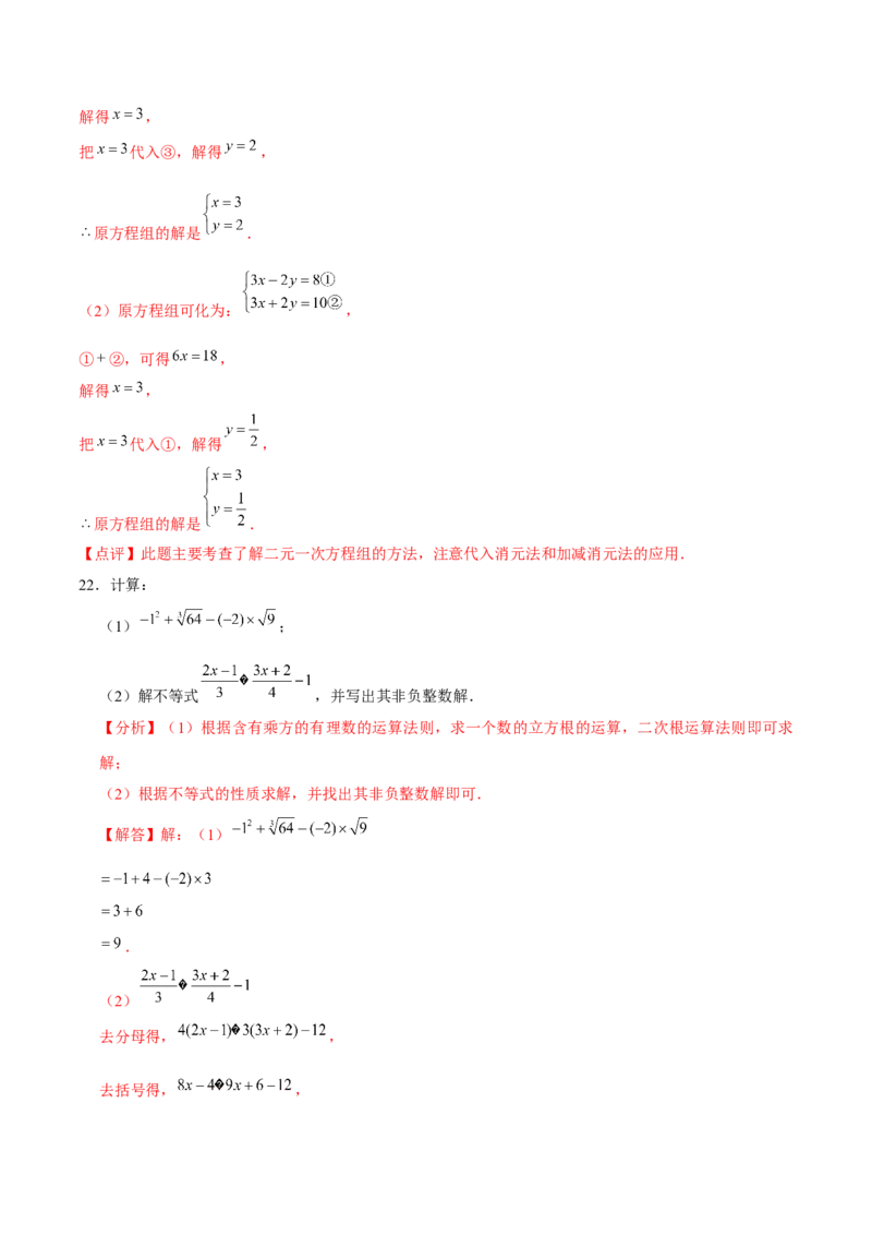 人教版七年级初中数学下学期期末模拟试卷2（教师版）_初中数学_七年级数学下册（人教版）_常见题型通关讲解练-V3