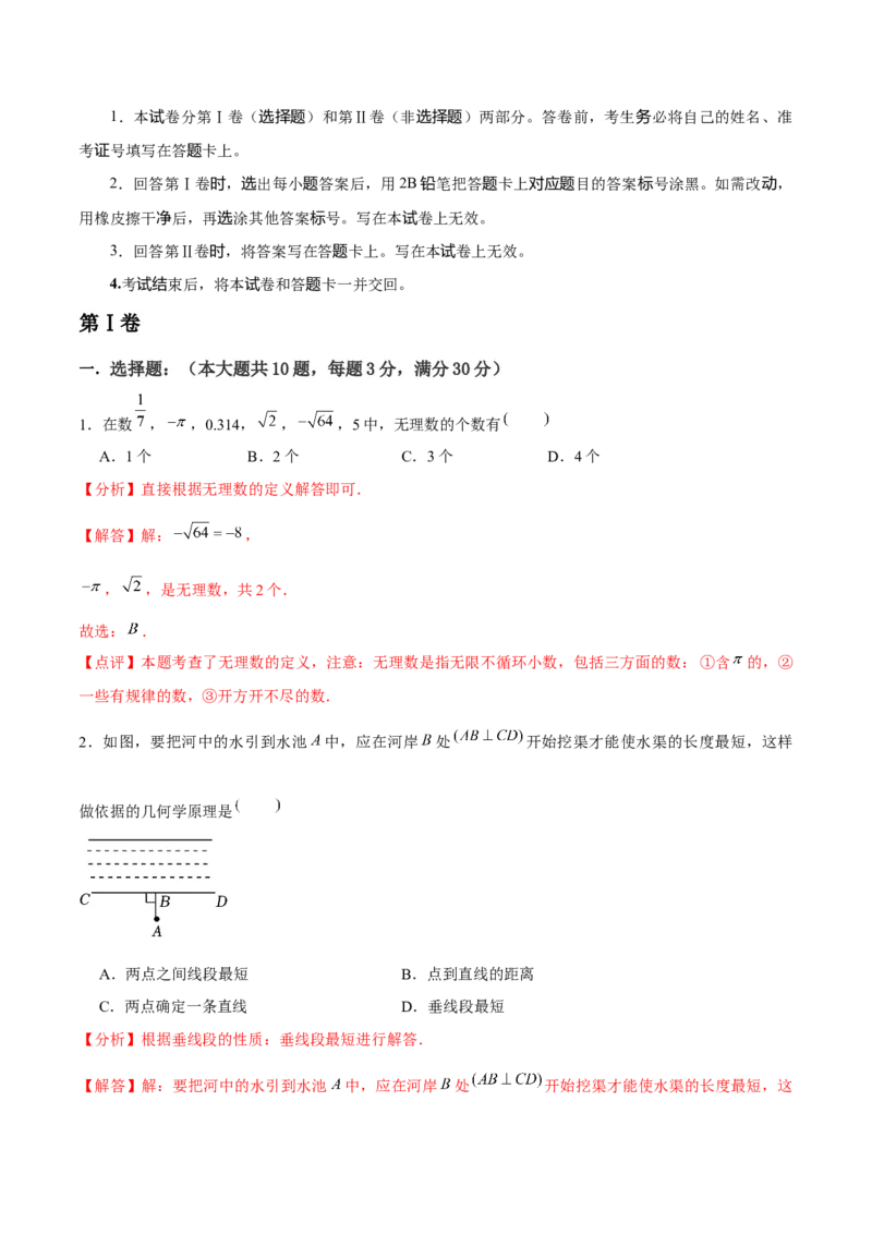 人教版七年级初中数学下学期期末模拟试卷2（教师版）_初中数学_七年级数学下册（人教版）_常见题型通关讲解练-V3