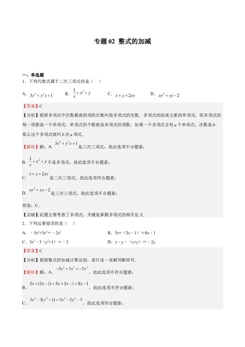 专题02整式的加减（解析版）_初中数学人教版_7上-初中数学人教版_7上-初中数学人教版（旧版）赠送_06习题试卷_6期中期末复习专题