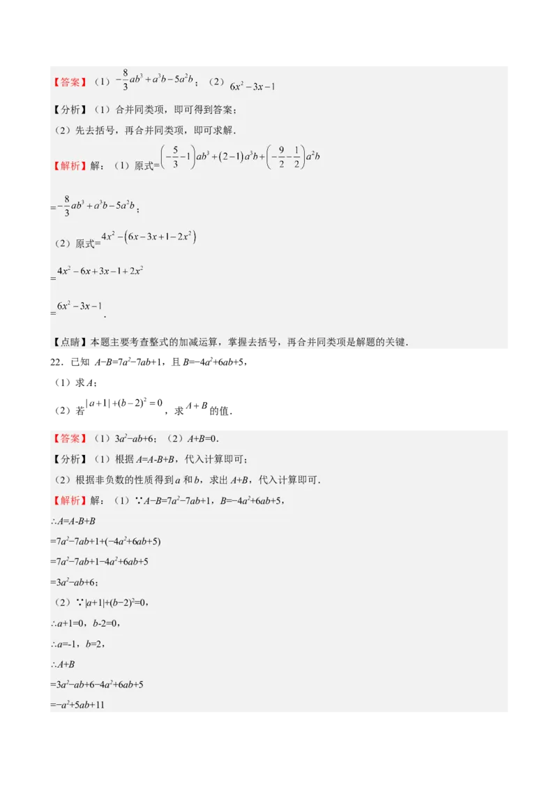 专题02整式的加减（解析版）_初中数学人教版_7上-初中数学人教版_7上-初中数学人教版（旧版）赠送_06习题试卷_6期中期末复习专题