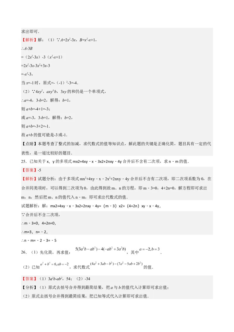 专题02整式的加减（解析版）_初中数学人教版_7上-初中数学人教版_7上-初中数学人教版（旧版）赠送_06习题试卷_6期中期末复习专题