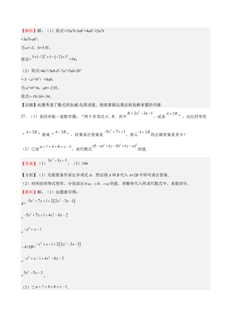 专题02整式的加减（解析版）_初中数学人教版_7上-初中数学人教版_7上-初中数学人教版（旧版）赠送_06习题试卷_6期中期末复习专题