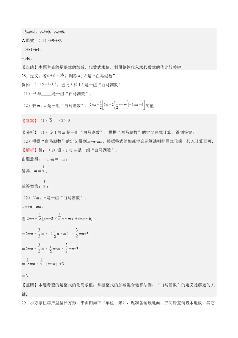 专题02整式的加减（解析版）_初中数学人教版_7上-初中数学人教版_7上-初中数学人教版（旧版）赠送_06习题试卷_6期中期末复习专题